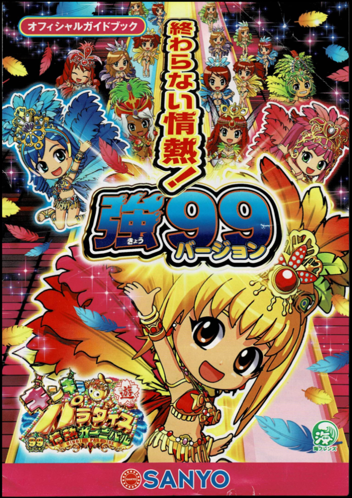 ギンギラパラダイス3強99バージョンオフィシャルガイドブック | データ