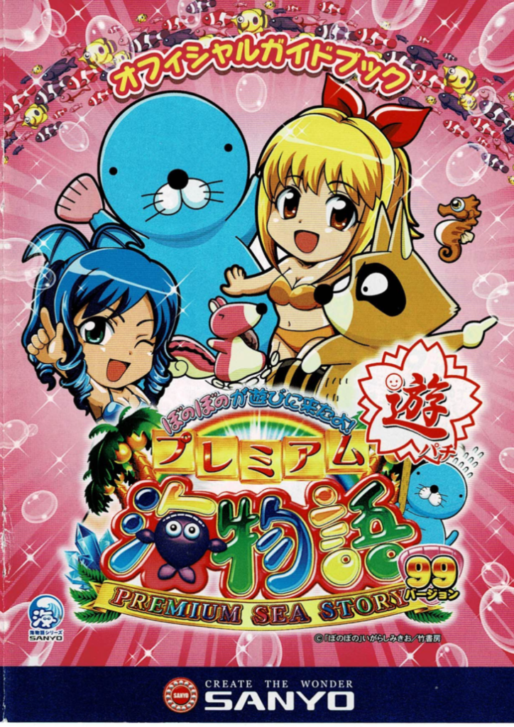 CRAプレミアム海物語～ぼのぼのが遊びに来たよ!～】懐かしの機種