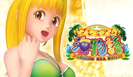 『プレミアム海物語 プレミアムサウンドトラック』海物語サントラ4曲を収録した魅力