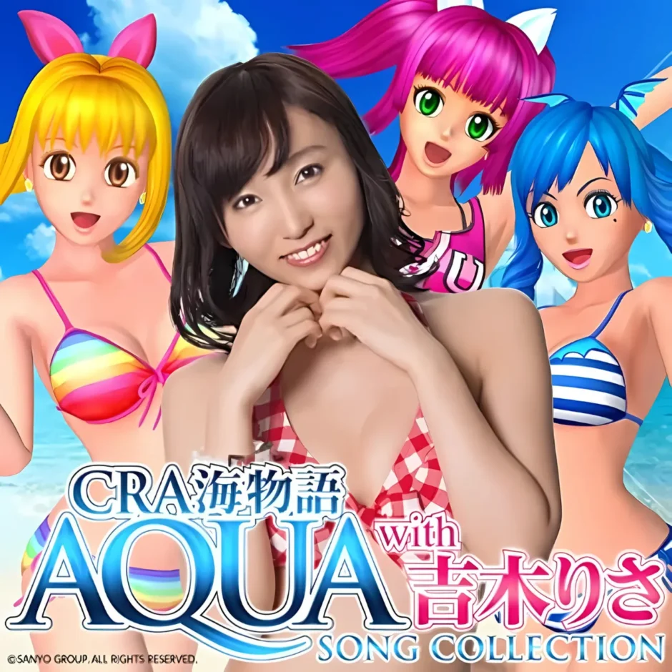 海物語アクアwith吉木りさソングコレクション