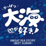 『やっぱり大海が好き！ GREAT SEA STORY BEST ALBUM』大海物語サントラ完全ガイド