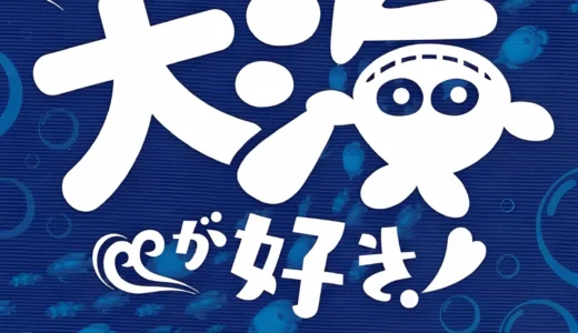 『やっぱり大海が好き！ GREAT SEA STORY BEST ALBUM』大海物語サントラ完全ガイド
