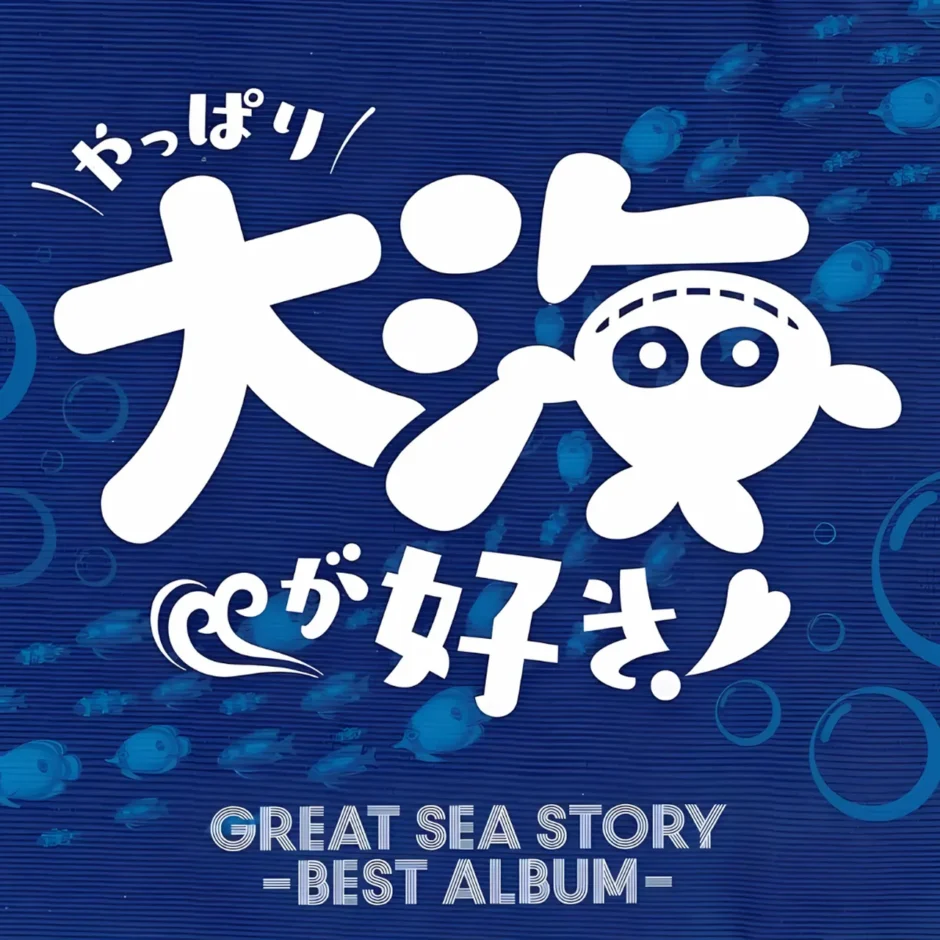 やっぱり大海が好き