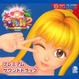 『大海物語2プレミアムサウンドトラック』海物語サントラの魅力と入手方法を徹底解説