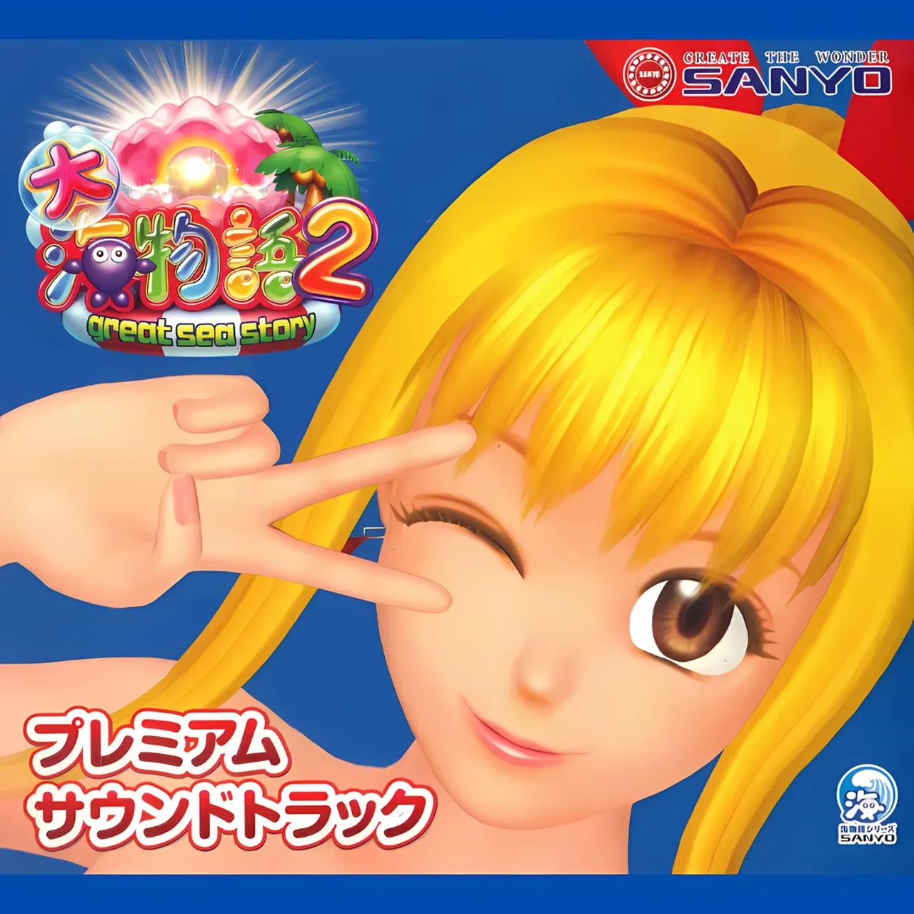 海物語CD 大海物語2プレミアムサウンドトラック』海物語サントラの魅力と入手