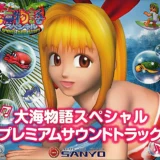 『大海物語スペシャル プレミアムサウンドトラック』マリンちゃんの歌声と南国サウンドを満喫！