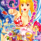 大海物語3オフィシャルガイドブック