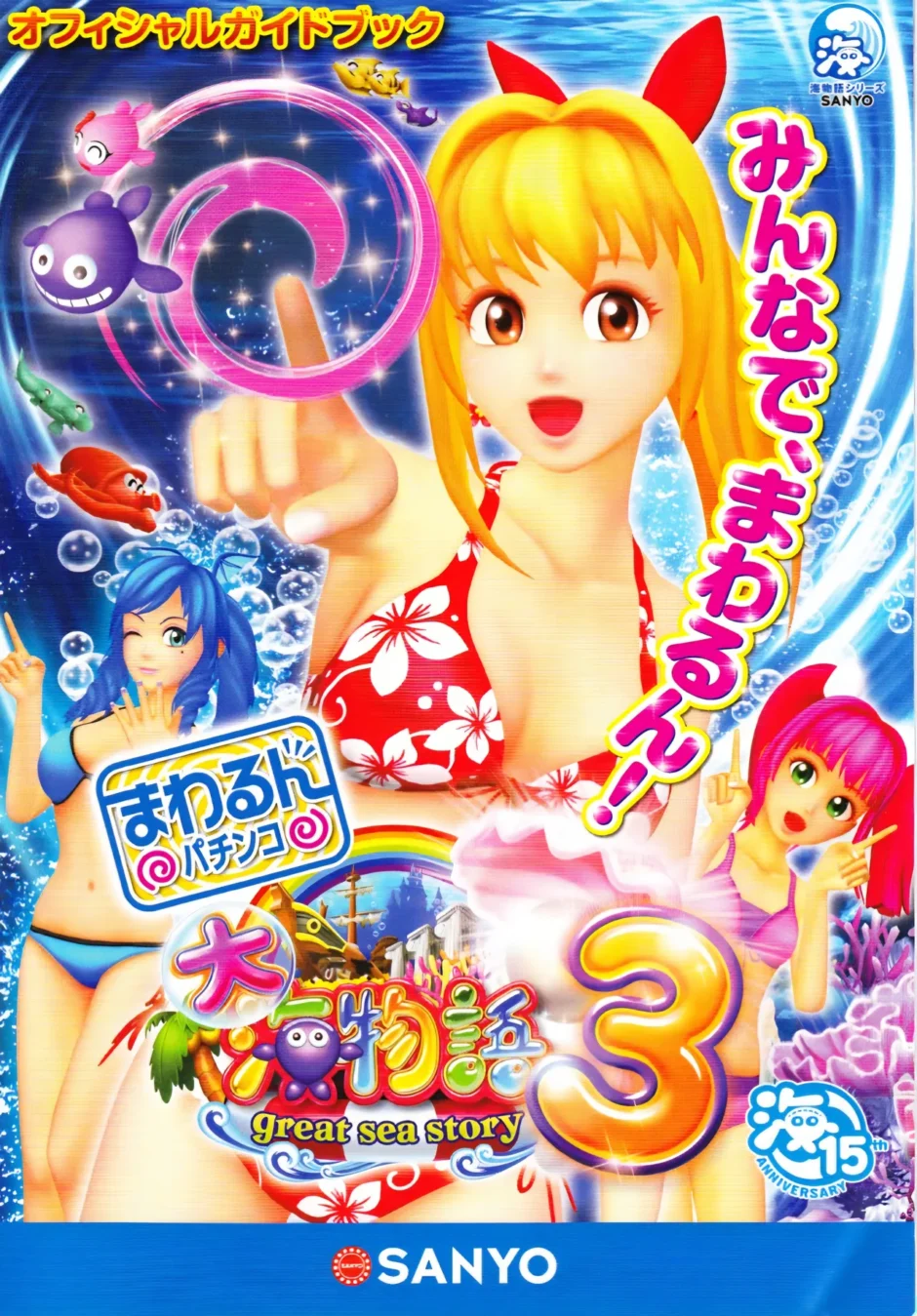 大海物語3オフィシャルガイドブック