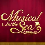 『Musical in the Sea ～大海物語の1日～』の魅力解説