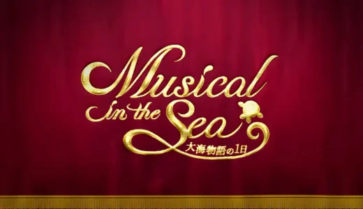 Musical in the Sea ～大海物語の1日～