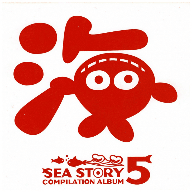 『SEA STORY COMPILATION ALBUM 5』