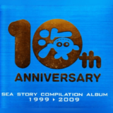 海物語10周年『SEA STORY COMPILATION ALBUM』