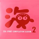 『SEA STORY COMPILATION ALBUM 2』マリンやワリンが歌う海物語楽曲を振り返る