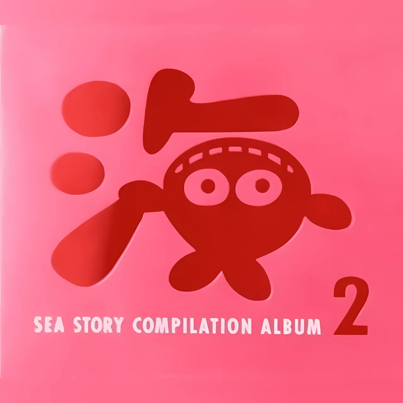 SEA STORY COMPILATION ALBUM 2』マリンやワリンが歌う海物語楽曲を