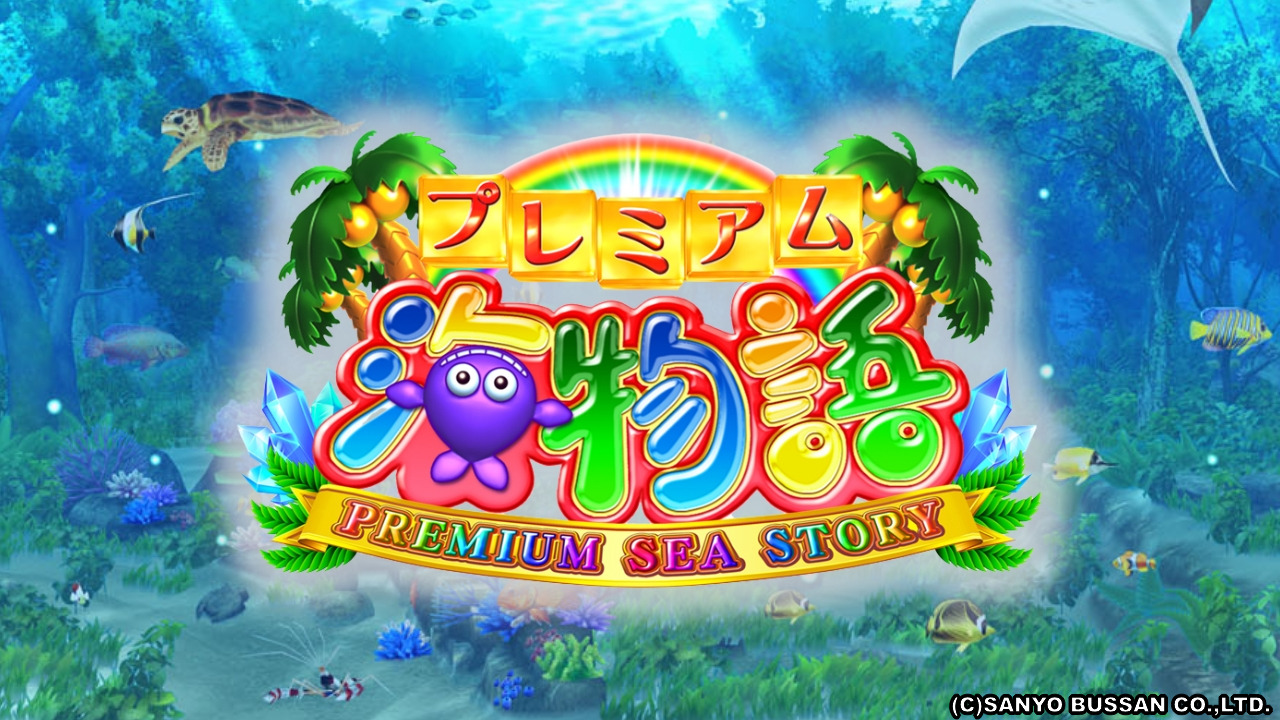 CRプレミアム海物語・アプリ | データ海物語プレミアム