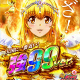 PA元祖ギンギラパラダイス強99ver.・オフィシャルガイドブック