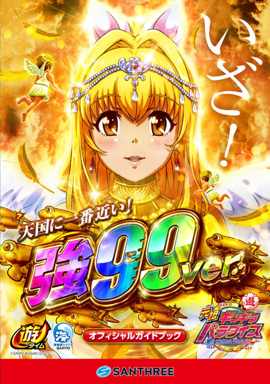 PA元祖ギンギラパラダイス強99ver.・オフィシャルガイドブック