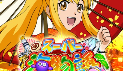 手のひらで楽しむパチンコの世界！『Pスーパー海物語 IN JAPAN2』アプリ紹介