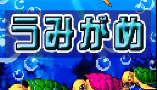 海物語の携帯アプリ『うみがめ』