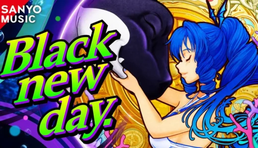 P大海物語5ブラック初搭載の楽曲『Black new day.』の魅力に迫る