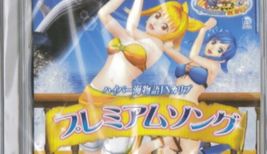 非売品CD『ハイパー海物語 IN カリブ プレミアムソング』の魅力