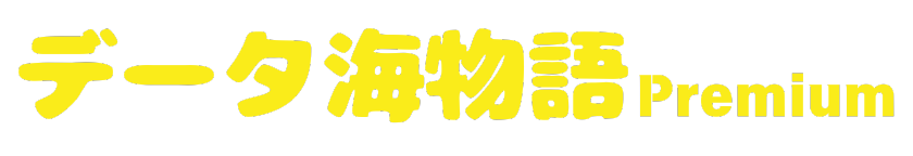 データ海物語プレミアム