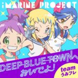 『DEEP BLUE TOWNへおいでよ』teamうみフレが歌う癒しのメロディ