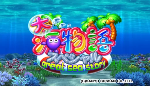 『CR大海物語スペシャル』の魅力！パールフラッシュと新演出の紹介