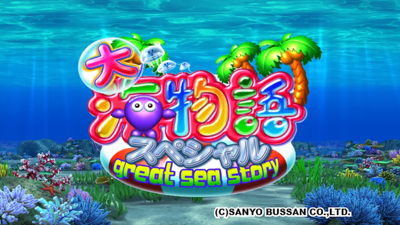 CR大海物語スペシャル』の魅力！パールフラッシュと新演出の紹介