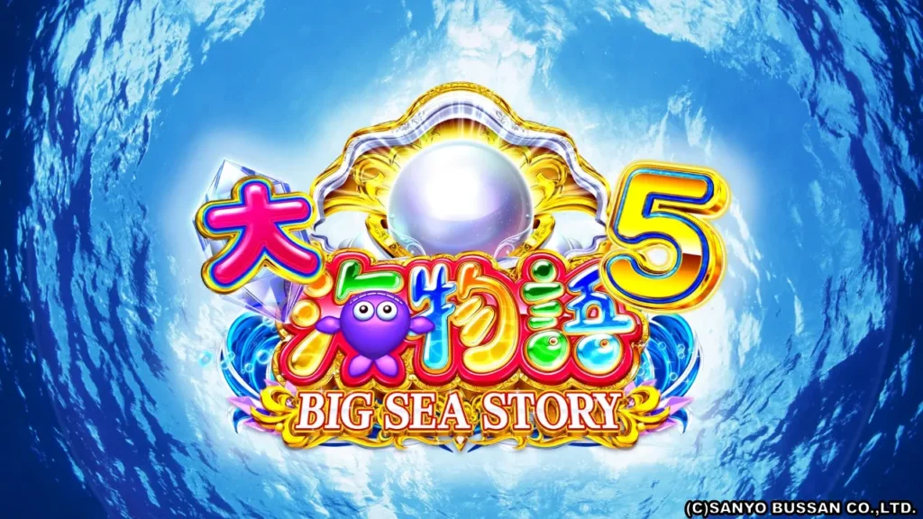 P大海物語5』ビッグクラブ登場！進化した確変演出と攻略法 | データ海物語プレミアム