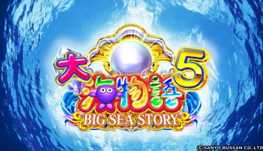 『P大海物語5』ビッグクラブ登場！進化した確変演出と攻略法