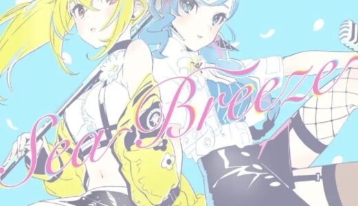 『Sea Breeze』初搭載機種や参加アーティスト情報を徹底紹介