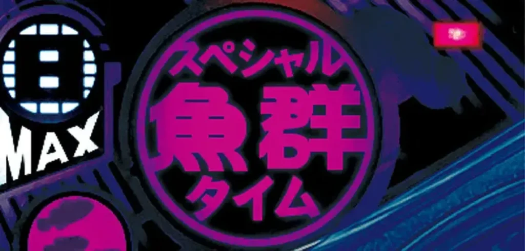 スペシャル魚群タイム