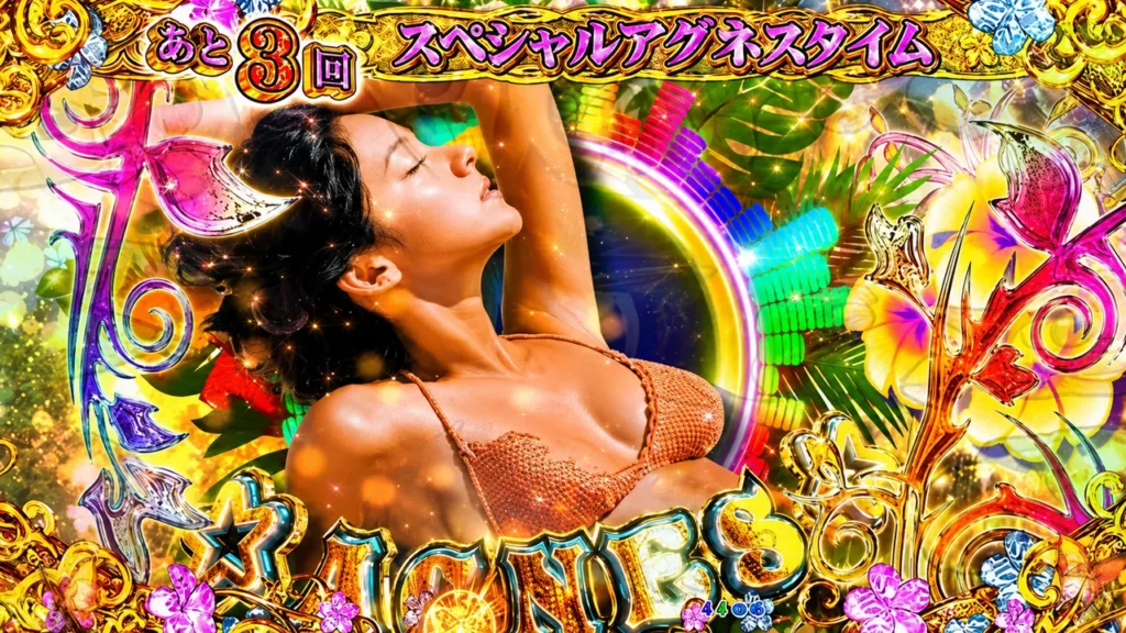 スペシャルアグネスタイム