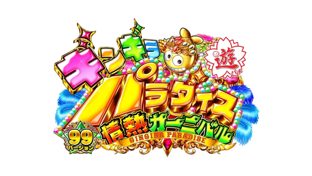 CRAギンギラパラダイス情熱カーニバル 強99バージョン