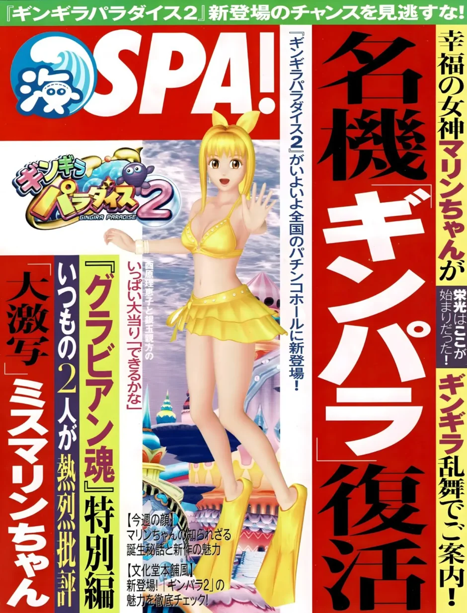 『海SPA!』