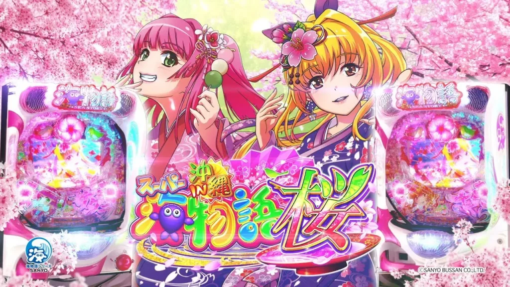 大人気!! パチンコ SANYO スーパー海物語沖縄桜マックス サンヨー 海物語 86578_1.jpg