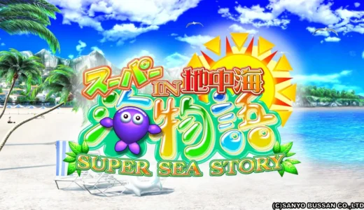 『CRスーパー海物語IN地中海』初の8個保留システムと多彩な演出