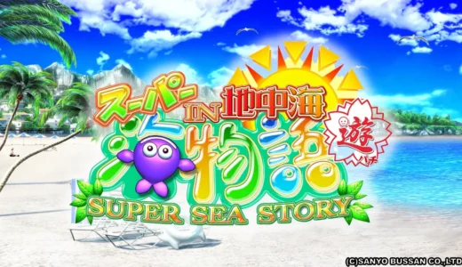 『CRAスーパー海物語IN地中海』遊パチタイプの多彩な演出と特徴