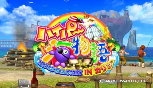 『CRAハイパー海物語INカリブSAE』登場！遊パチで楽しむ海物語の新たな魅力