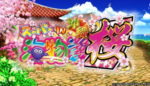 『CRスーパー海物語IN沖縄3桜』の魅力を徹底解説!華やかな演出と特徴