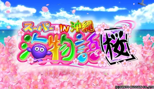 桜バージョン登場『CRスーパー海物語IN沖縄桜』魅力を徹底解説