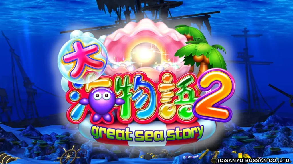 シリーズ3作目『CR大海物語2』の魅力と進化 | データ海物語
