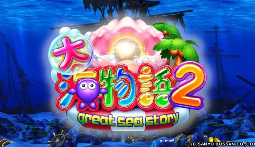 シリーズ3作目『CR大海物語2』の魅力と進化