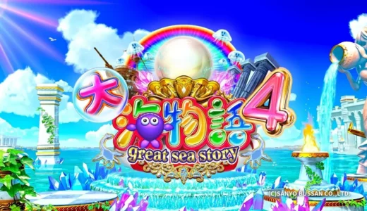 『CR大海物語4』の新ステージと新演出に迫る