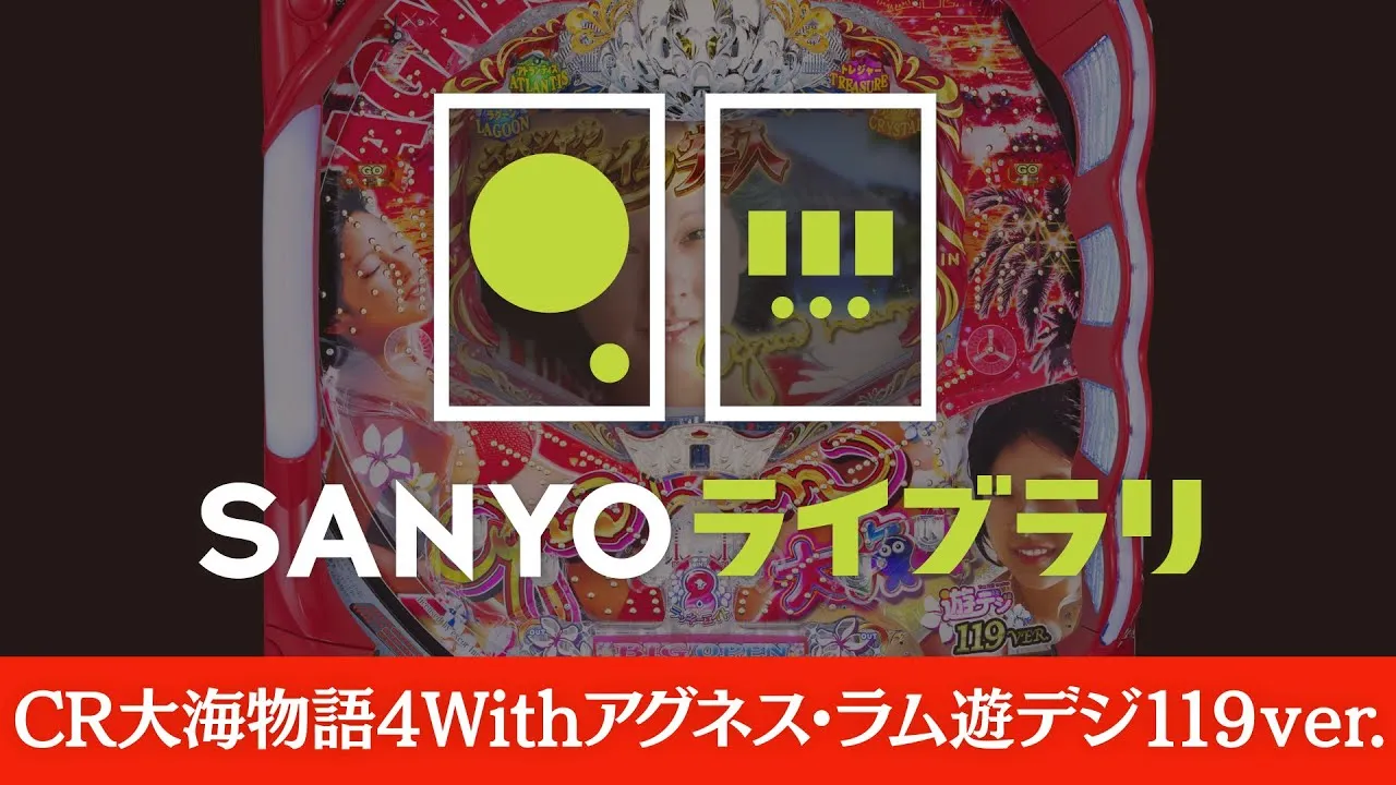 動画】『CR大海物語4Withアグネス・ラム』進化した魅力 | データ海物語