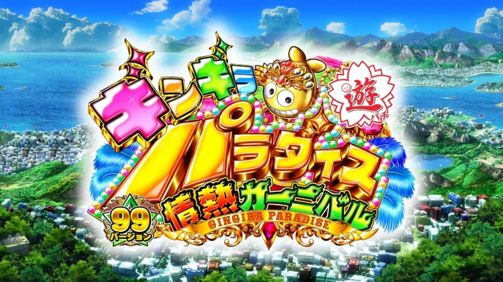 【セル】三洋 > ＣＲＡギンギラパラダイス３　情熱カーニバル　強９９バージョン CRAギンギラパラダイス 情熱カーニバル強99バージョン（パチンコ