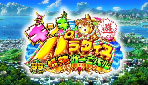 『CRAギンギラパラダイス情熱カーニバル 強99バージョン』の魅力と特徴を解説