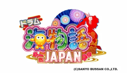 『PAドラム海物語IN JAPAN』の遊タイムと演出ポイントまとめ