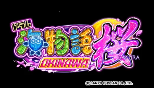 高継続率で人気『Pドラム海物語IN沖縄桜バージョン』の概要